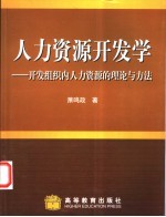 人力资源开发学 开发组织内人力资源的理论与方法