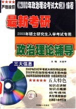 最新考研政治理论辅导