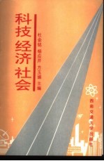 科技 经济 社会