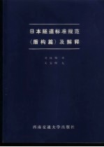 日本隧道标准规范 盾构篇 及解释