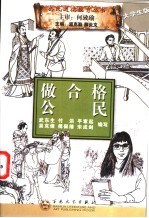 做合格公民 大学生版