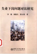 失业下岗问题对比研究