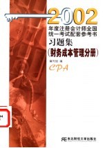 2002年度注册会计师全国统一考试配套参考书习题集 财务成本管理分册
