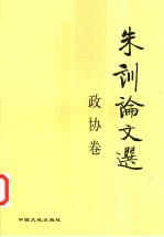 朱训论文选 政协卷