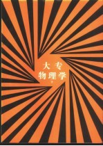 大专物理学 下
