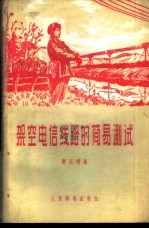 架空电信线路的简易测试