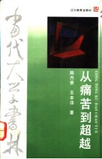 从痛苦到超越 叔本华与尼采人生哲学批判