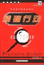 精确行动 聚焦客户的营销转型