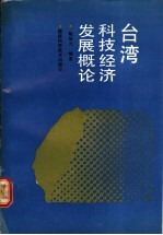 台湾科技经济发展概论