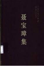 聂宝璋集