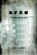选矿机械