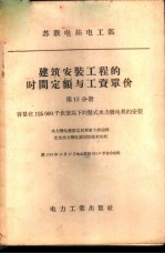 建筑安装工程的时间定额与工资单价 第13分册 容量在125000千伏安以下的竖式水力发电机的安装