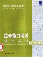 2003年MBA联考综合能力考试辅导教材 逻辑与写作分册
