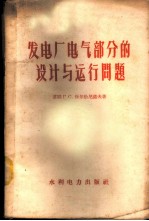 发电厂电气部分的设计与运行问题