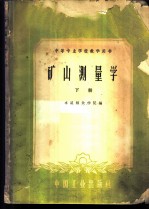 矿山测量学 下