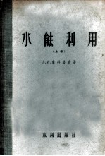 水能利用 上 水力原动机
