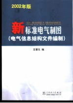 2002年版新标准电气制图 电气信息结构文件编制
