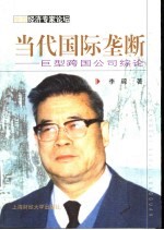 当代国际垄断 巨型跨国公司综论