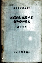 苏联电站部技术司指导资料汇编 热工部分