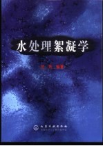 水处理絮凝学