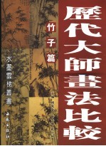 历代大师书法比较 竹子篇