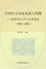 中国中小企业发展与预测 2002-2003 政策导向与中小企业发展