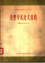 中国纺织工程学会1963年年会染整学术论文选辑