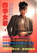 四季女装 4