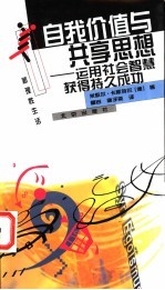 自我价值与共享思想 运用社会智慧获得持久成功