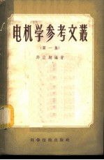 电机学参考文丛 第1集