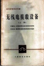 无线电接收设备 上