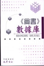 《尚书》数据库