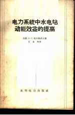 电力系统中水电站动能效益的提高