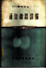 通信线路设备