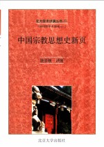 中国宗教思想史新页 首届“汤用彤学术讲座”演讲辞及其他 汤用彤学术讲座之一