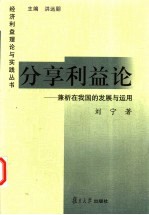 分享利益论 兼析在我国的发展与运用