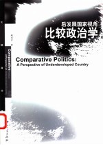 比较政治学 后发展国家视角