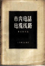 市内电话电缆线路