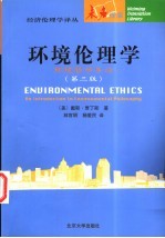 环境伦理学 环境哲学导论 第3版