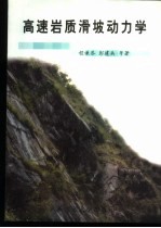 高速岩质滑坡动力学