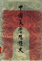 中国美学思想史 第1卷