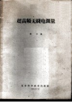 超高频无线电测量