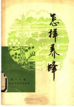 怎样养蜂