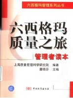 六西格玛质量之旅 管理者读本