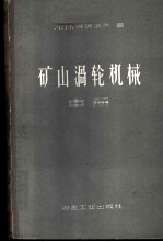 矿山涡轮机械 中