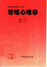 管理心理学