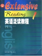 英语泛读教程 1