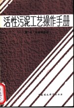 活性污泥工艺操作手册