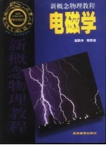 新概念物理教程 电磁学