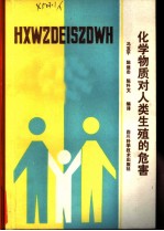 化学物质对人类生殖的危害